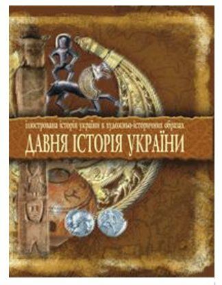 вовк давня історія україни ілюстрована історія україни в художньо-історичних образах хрестоматія кни Ціна (цена) 194.50грн. | придбати  купити (купить) вовк давня історія україни ілюстрована історія україни в художньо-історичних образах хрестоматія кни доставка по Украине, купить книгу, детские игрушки, компакт диски 0