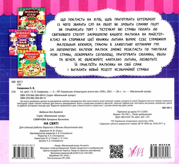 маленький кухар на святі книжка з наліпками Ціна (цена) 48.08грн. | придбати  купити (купить) маленький кухар на святі книжка з наліпками доставка по Украине, купить книгу, детские игрушки, компакт диски 4