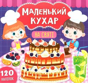 маленький кухар на святі книжка з наліпками маленький кухар на святі книжка з наліпками