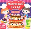 маленький кухар на святі книжка з наліпками Ціна (цена) 52.10грн. | придбати  купити (купить) маленький кухар на святі книжка з наліпками доставка по Украине, купить книгу, детские игрушки, компакт диски 0
