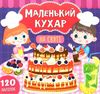 маленький кухар на святі книжка з наліпками Ціна (цена) 48.08грн. | придбати  купити (купить) маленький кухар на святі книжка з наліпками доставка по Украине, купить книгу, детские игрушки, компакт диски 0