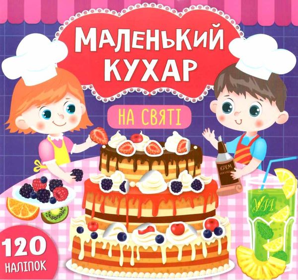 маленький кухар на святі книжка з наліпками Ціна (цена) 52.10грн. | придбати  купити (купить) маленький кухар на святі книжка з наліпками доставка по Украине, купить книгу, детские игрушки, компакт диски 0