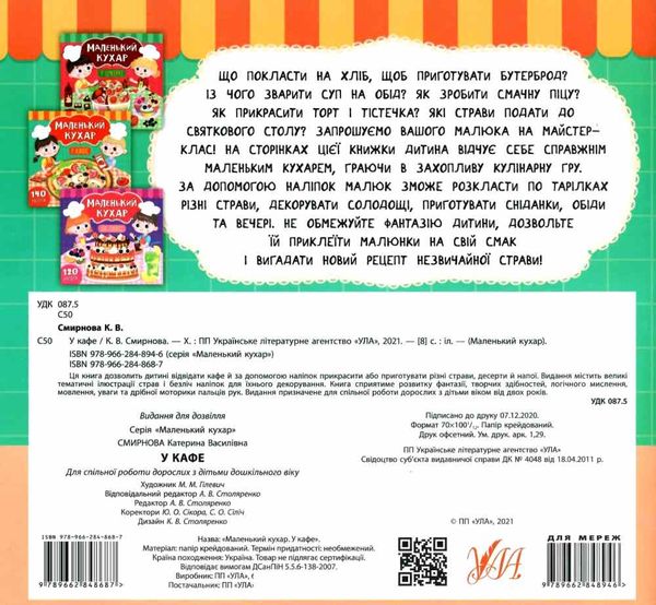маленький кухар у кафе книжка з наліпками Ціна (цена) 48.08грн. | придбати  купити (купить) маленький кухар у кафе книжка з наліпками доставка по Украине, купить книгу, детские игрушки, компакт диски 4