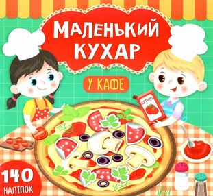 маленький кухар у кафе книжка з наліпками маленький кухар у кафе книжка з наліпками