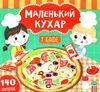 маленький кухар у кафе книжка з наліпками Ціна (цена) 52.10грн. | придбати  купити (купить) маленький кухар у кафе книжка з наліпками доставка по Украине, купить книгу, детские игрушки, компакт диски 0