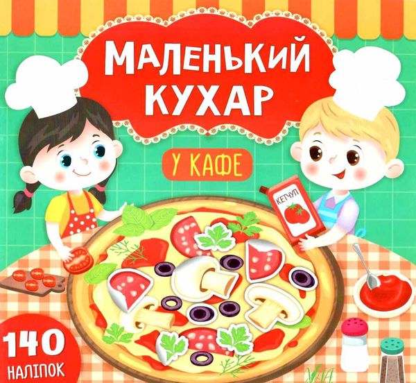 маленький кухар у кафе книжка з наліпками Ціна (цена) 52.10грн. | придбати  купити (купить) маленький кухар у кафе книжка з наліпками доставка по Украине, купить книгу, детские игрушки, компакт диски 0