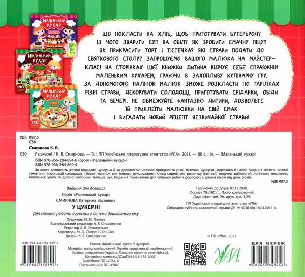 маленький кухар у цукерні книжка з наліпками Ціна (цена) 48.08грн. | придбати  купити (купить) маленький кухар у цукерні книжка з наліпками доставка по Украине, купить книгу, детские игрушки, компакт диски 4