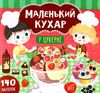 маленький кухар у цукерні книжка з наліпками Ціна (цена) 48.08грн. | придбати  купити (купить) маленький кухар у цукерні книжка з наліпками доставка по Украине, купить книгу, детские игрушки, компакт диски 0