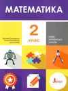 математика 2 клас підручник книга Ціна (цена) 264.60грн. | придбати  купити (купить) математика 2 клас підручник книга доставка по Украине, купить книгу, детские игрушки, компакт диски 1