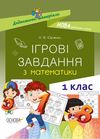 математика 1 клас ігрові завдання дидактичні матеріали ова Ціна (цена) 55.25грн. | придбати  купити (купить) математика 1 клас ігрові завдання дидактичні матеріали ова доставка по Украине, купить книгу, детские игрушки, компакт диски 1