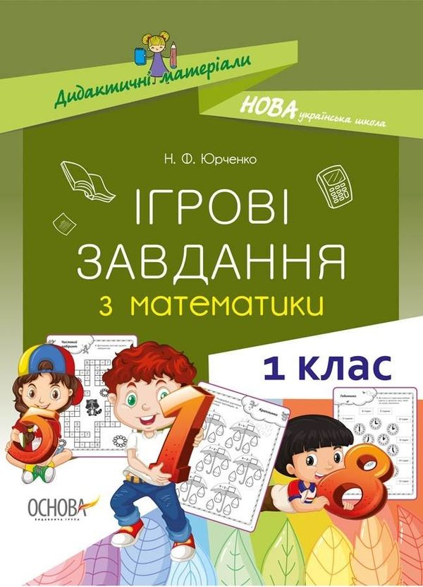 математика 1 клас ігрові завдання дидактичні матеріали ова Ціна (цена) 55.25грн. | придбати  купити (купить) математика 1 клас ігрові завдання дидактичні матеріали ова доставка по Украине, купить книгу, детские игрушки, компакт диски 1