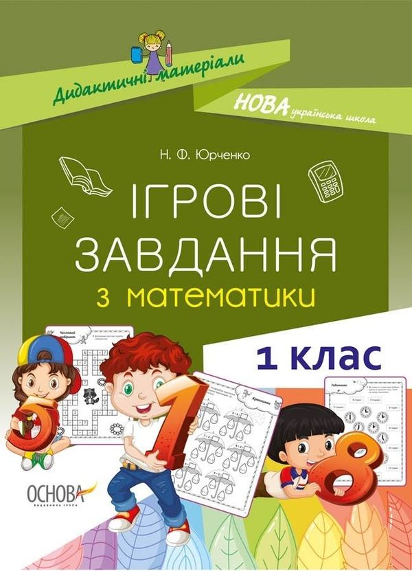 математика 1 клас ігрові завдання дидактичні матеріали ова Ціна (цена) 48.40грн. | придбати  купити (купить) математика 1 клас ігрові завдання дидактичні матеріали ова доставка по Украине, купить книгу, детские игрушки, компакт диски 1