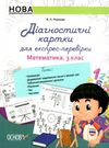 математика 3 клас картки для експрес перевірки Ціна (цена) 48.40грн. | придбати  купити (купить) математика 3 клас картки для експрес перевірки доставка по Украине, купить книгу, детские игрушки, компакт диски 0