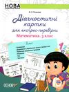 математика 3 клас картки для експрес перевірки Ціна (цена) 48.40грн. | придбати  купити (купить) математика 3 клас картки для експрес перевірки доставка по Украине, купить книгу, детские игрушки, компакт диски 1