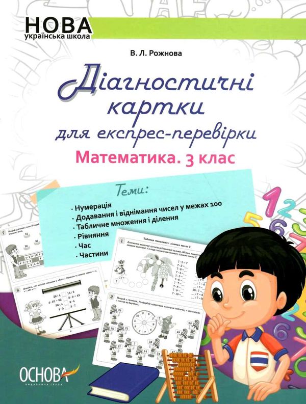 математика 3 клас картки для експрес перевірки Ціна (цена) 48.40грн. | придбати  купити (купить) математика 3 клас картки для експрес перевірки доставка по Украине, купить книгу, детские игрушки, компакт диски 1