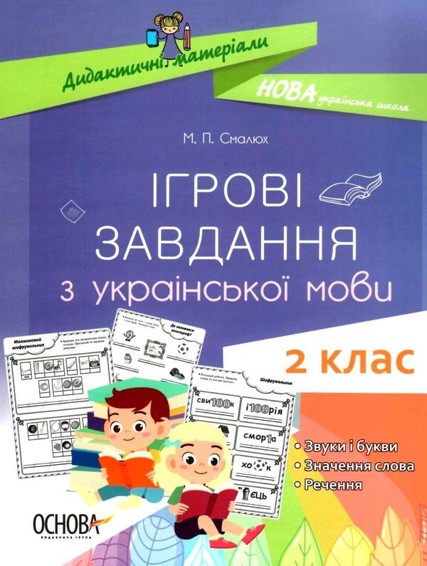 українська мова 2 клас  ігрові завдання дидактичні матеріали  НУШ Ціна (цена) 43.60грн. | придбати  купити (купить) українська мова 2 клас  ігрові завдання дидактичні матеріали  НУШ доставка по Украине, купить книгу, детские игрушки, компакт диски 1