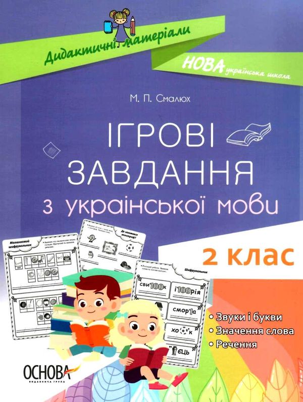 українська мова 2 клас  ігрові завдання дидактичні матеріали  НУШ Ціна (цена) 55.21грн. | придбати  купити (купить) українська мова 2 клас  ігрові завдання дидактичні матеріали  НУШ доставка по Украине, купить книгу, детские игрушки, компакт диски 1