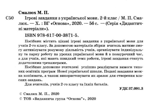 українська мова 2 клас  ігрові завдання дидактичні матеріали  НУШ Ціна (цена) 55.21грн. | придбати  купити (купить) українська мова 2 клас  ігрові завдання дидактичні матеріали  НУШ доставка по Украине, купить книгу, детские игрушки, компакт диски 2