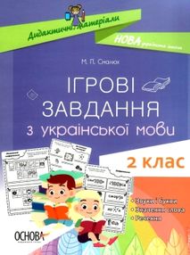 українська мова 2 клас  ігрові завдання дидактичні матеріали НУШ українська мова 2 клас  ігрові завдання дидактичні матеріали НУШ