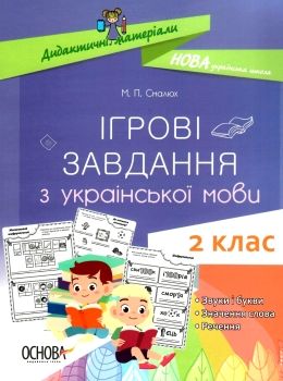 українська мова 2 клас  ігрові завдання дидактичні матеріали  НУШ Ціна (цена) 55.21грн. | придбати  купити (купить) українська мова 2 клас  ігрові завдання дидактичні матеріали  НУШ доставка по Украине, купить книгу, детские игрушки, компакт диски 0