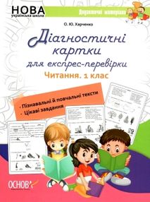 читання 1 клас Діагностичні картки для експрес-перевірки книга читання 1 клас Діагностичні картки для експрес-перевірки книга