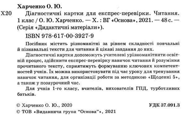 читання 1 клас Діагностичні картки для експрес-перевірки книга Ціна (цена) 48.40грн. | придбати  купити (купить) читання 1 клас Діагностичні картки для експрес-перевірки книга доставка по Украине, купить книгу, детские игрушки, компакт диски 2