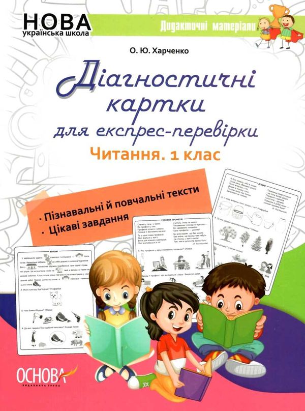 читання 1 клас Діагностичні картки для експрес-перевірки книга Ціна (цена) 48.40грн. | придбати  купити (купить) читання 1 клас Діагностичні картки для експрес-перевірки книга доставка по Украине, купить книгу, детские игрушки, компакт диски 1