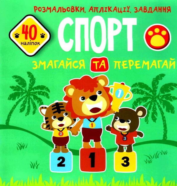 розмальовки аплікації завдання спорт змагайся та перемагай + 40 наліпок книга купити Ціна (цена) 36.30грн. | придбати  купити (купить) розмальовки аплікації завдання спорт змагайся та перемагай + 40 наліпок книга купити доставка по Украине, купить книгу, детские игрушки, компакт диски 0