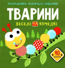 розмальовки аплікації завдання тварини веселі та кумедні + 40 наліпок книга купити