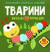 розмальовки аплікації завдання тварини веселі та кумедні + 40 наліпок книга купити Ціна (цена) 36.92грн. | придбати  купити (купить) розмальовки аплікації завдання тварини веселі та кумедні + 40 наліпок книга купити доставка по Украине, купить книгу, детские игрушки, компакт диски 0