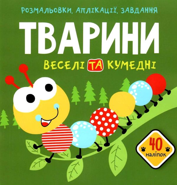 розмальовки аплікації завдання тварини веселі та кумедні + 40 наліпок книга купити Ціна (цена) 36.92грн. | придбати  купити (купить) розмальовки аплікації завдання тварини веселі та кумедні + 40 наліпок книга купити доставка по Украине, купить книгу, детские игрушки, компакт диски 0