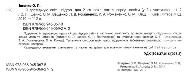 я досліджую світ 2 клас підручник частина 2  (прогр Шияна) Ціна (цена) 271.20грн. | придбати  купити (купить) я досліджую світ 2 клас підручник частина 2  (прогр Шияна) доставка по Украине, купить книгу, детские игрушки, компакт диски 2