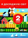 я досліджую світ 2 клас підручник частина 2  (прогр Шияна) Ціна (цена) 271.20грн. | придбати  купити (купить) я досліджую світ 2 клас підручник частина 2  (прогр Шияна) доставка по Украине, купить книгу, детские игрушки, компакт диски 1