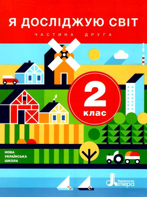 я досліджую світ 2 клас підручник частина 2  (прогр Шияна) Ціна (цена) 271.20грн. | придбати  купити (купить) я досліджую світ 2 клас підручник частина 2  (прогр Шияна) доставка по Украине, купить книгу, детские игрушки, компакт диски 1