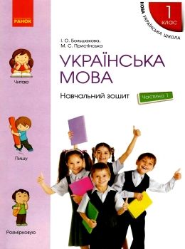 зошит з української мови 1 клас большакова пристінська  навчальний зошит частина 1 НУШ Р Ціна (цена) 53.70грн. | придбати  купити (купить) зошит з української мови 1 клас большакова пристінська  навчальний зошит частина 1 НУШ Р доставка по Украине, купить книгу, детские игрушки, компакт диски 0