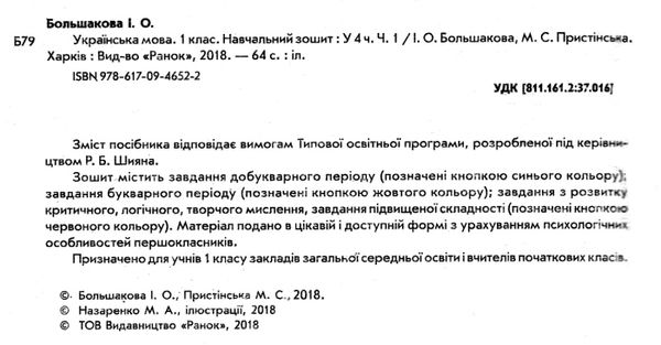 зошит з української мови 1 клас большакова пристінська  навчальний зошит частина 1 НУШ Р Ціна (цена) 59.86грн. | придбати  купити (купить) зошит з української мови 1 клас большакова пристінська  навчальний зошит частина 1 НУШ Р доставка по Украине, купить книгу, детские игрушки, компакт диски 2