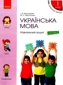 зошит з української мови 1 клас большакова пристінська  навчальний зошит частина 2 НУШ "Р