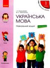 зошит з української мови 1 клас большакова пристінська  навчальний зошит частина 2 НУШ Р Ціна (цена) 68.00грн. | придбати  купити (купить) зошит з української мови 1 клас большакова пристінська  навчальний зошит частина 2 НУШ Р доставка по Украине, купить книгу, детские игрушки, компакт диски 0