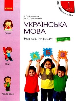 зошит з української мови 1 клас большакова пристінська  навчальний зошит частина 2 НУШ Р Ціна (цена) 68.00грн. | придбати  купити (купить) зошит з української мови 1 клас большакова пристінська  навчальний зошит частина 2 НУШ Р доставка по Украине, купить книгу, детские игрушки, компакт диски 0