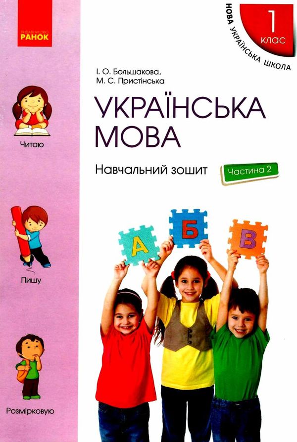 зошит з української мови 1 клас большакова пристінська  навчальний зошит частина 2 НУШ Р Ціна (цена) 68.00грн. | придбати  купити (купить) зошит з української мови 1 клас большакова пристінська  навчальний зошит частина 2 НУШ Р доставка по Украине, купить книгу, детские игрушки, компакт диски 1