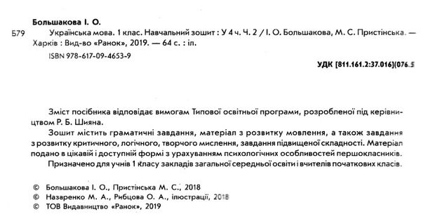 зошит з української мови 1 клас большакова пристінська  навчальний зошит частина 2 НУШ Р Ціна (цена) 68.00грн. | придбати  купити (купить) зошит з української мови 1 клас большакова пристінська  навчальний зошит частина 2 НУШ Р доставка по Украине, купить книгу, детские игрушки, компакт диски 2