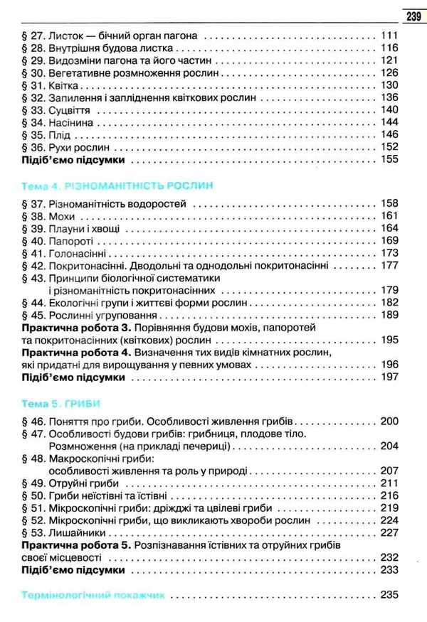 біологія 6 клас підручник Костіков Ціна (цена) 360.00грн. | придбати  купити (купить) біологія 6 клас підручник Костіков доставка по Украине, купить книгу, детские игрушки, компакт диски 3