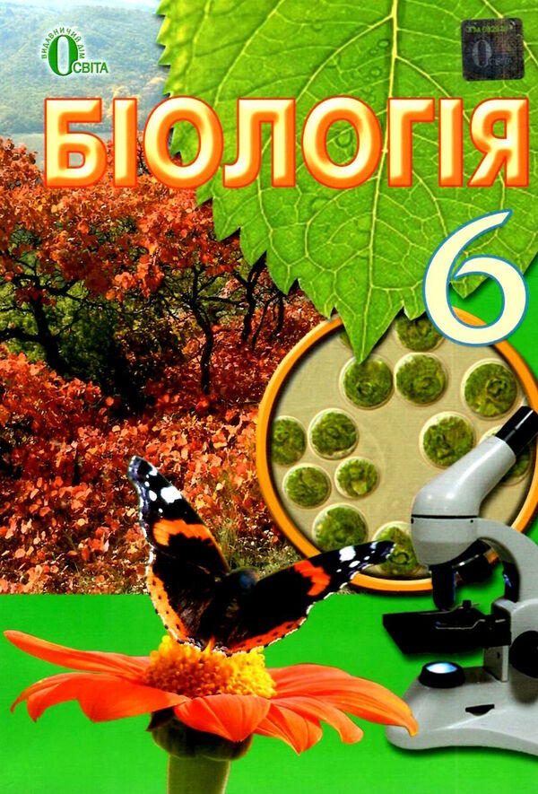 біологія 6 клас підручник Костіков Ціна (цена) 360.00грн. | придбати  купити (купить) біологія 6 клас підручник Костіков доставка по Украине, купить книгу, детские игрушки, компакт диски 0