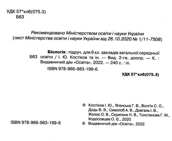 біологія 6 клас підручник Костіков Ціна (цена) 306.25грн. | придбати  купити (купить) біологія 6 клас підручник Костіков доставка по Украине, купить книгу, детские игрушки, компакт диски 1