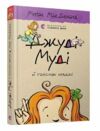 джуді муді й талісман невдачі книга 11 Ціна (цена) 151.90грн. | придбати  купити (купить) джуді муді й талісман невдачі книга 11 доставка по Украине, купить книгу, детские игрушки, компакт диски 0