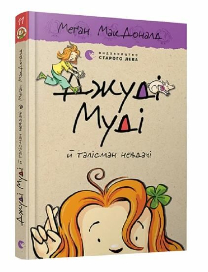 джуді муді й талісман невдачі книга 11 Ціна (цена) 151.90грн. | придбати  купити (купить) джуді муді й талісман невдачі книга 11 доставка по Украине, купить книгу, детские игрушки, компакт диски 0