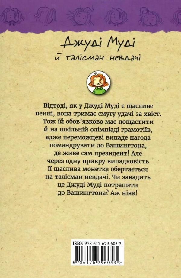 джуді муді й талісман невдачі книга 11 Ціна (цена) 151.90грн. | придбати  купити (купить) джуді муді й талісман невдачі книга 11 доставка по Украине, купить книгу, детские игрушки, компакт диски 6