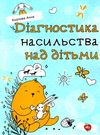 діагностика насильства над дітьми книга Ціна (цена) 94.00грн. | придбати  купити (купить) діагностика насильства над дітьми книга доставка по Украине, купить книгу, детские игрушки, компакт диски 0