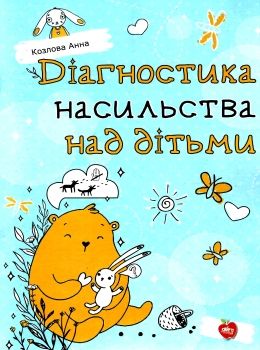 діагностика насильства над дітьми книга Ціна (цена) 94.00грн. | придбати  купити (купить) діагностика насильства над дітьми книга доставка по Украине, купить книгу, детские игрушки, компакт диски 0