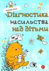 діагностика насильства над дітьми книга Ціна (цена) 94.00грн. | придбати  купити (купить) діагностика насильства над дітьми книга доставка по Украине, купить книгу, детские игрушки, компакт диски 1